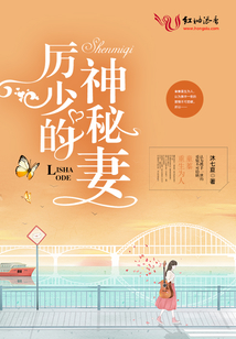 厲少的神秘妻
