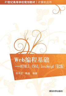 Web編程基礎：HTML5、CSS3、JavaScript（第2版）