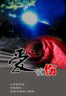 愛憂傷