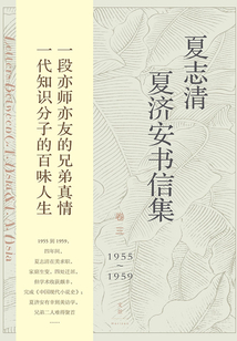 夏志清夏濟安書信集 (卷三：1955～1959)