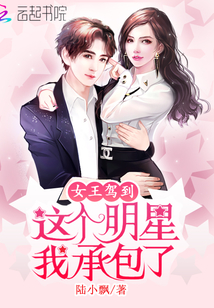 這個明星我承包了