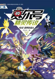 賽爾號精靈傳說(第二季1):暗夜與黎明的戰火