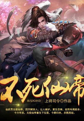 不死仙帝在线阅读