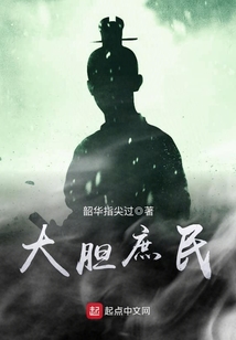 大胆庶民