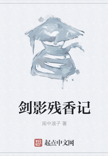 剑影残香记