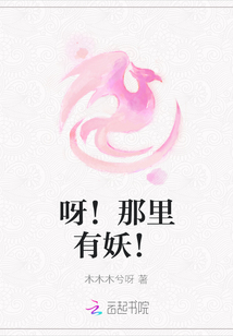 呀!那里有妖!