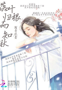 落叶归根而知秋