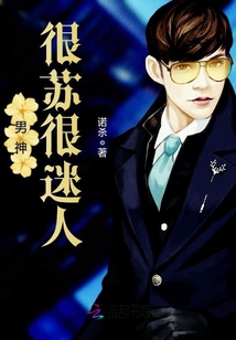 男神很蘇很迷人