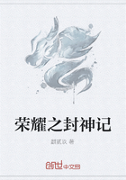 榮耀之封神記在線閱讀