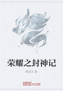 榮耀之封神記