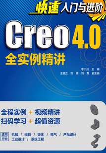 快速入門與進階：Creo 4·0全實例精講