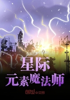 星際元素魔法師在線閱讀