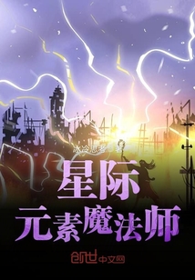 星際元素魔法師