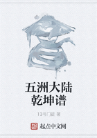 五洲大陸乾坤譜在線閱讀