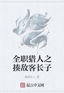 全職獵人之揍敵客長子