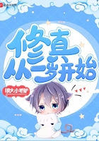 修真從一歲開始在線閱讀