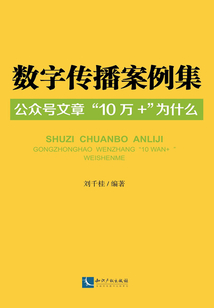 數字傳播案例集：公眾號文章“10萬+”為什么