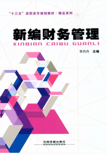 新編財務(wù)管理