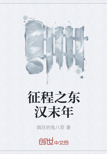 征程之東漢末年