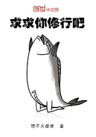 求求你修行吧在線閱讀