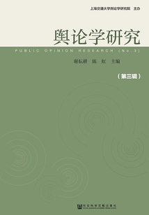 輿論學研究（第3輯）