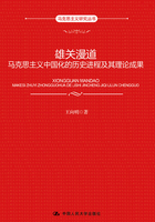 雄关漫道：马克思主义中国化的历史进程及其理论成果在线阅读