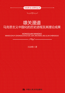 雄關(guān)漫道：馬克思主義中國化的歷史進(jìn)程及其理論成果