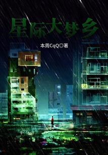 星際大夢鄉(xiāng)