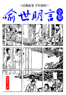 喻世明言(全集)