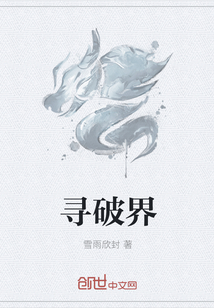 尋破界