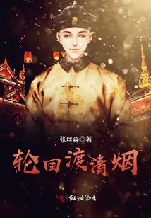 輪回渡清煙