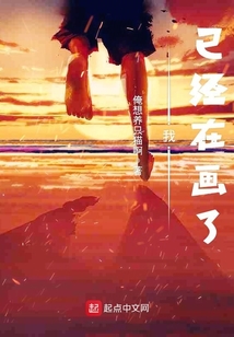 我已經在畫了