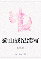 蜀山戰紀續寫在線閱讀