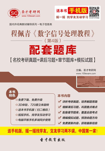 程佩青《數(shù)字信號(hào)處理教程》(第4版)配套題庫(kù)【名校考研真題+課后習(xí)題+章節(jié)題庫(kù)+模擬試題】