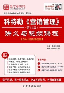 科特勒《營銷管理》(第14版)講義與視頻課程【38小時高清視頻】