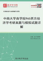 中南大学商学院965西方经济学考研真题与模拟试题详解在线阅读