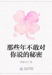 那些年不敢對你說的秘密