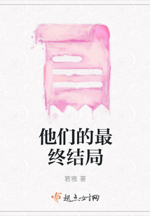 他们的最终结局