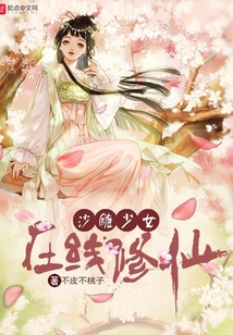 沙雕少女在線修仙