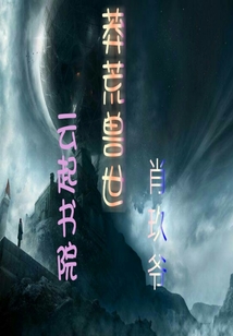 莽荒獸世