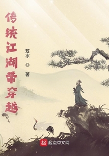 傳統江湖帶穿越