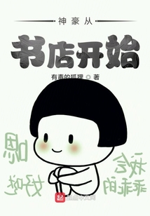 神豪从书店开始