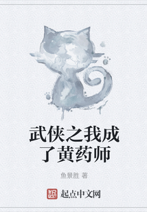 武侠之我成了黄药师
