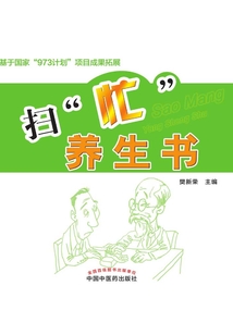 掃“忙”養(yǎng)生書