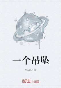 一個吊墜