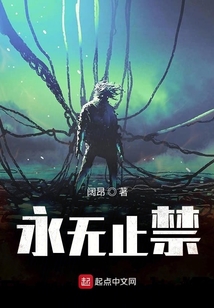 永无止禁