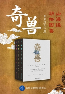 奇獸：山海經動物圖鑒（全3冊）