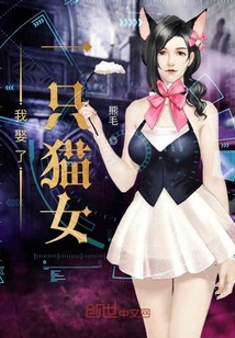 我娶了一只貓女