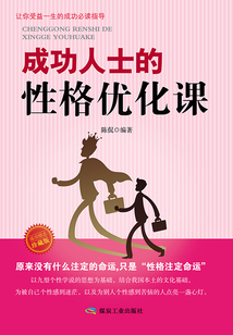 成功人士的性格優化課（珍藏版）