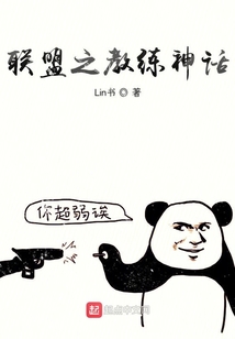 聯(lián)盟之教練神話